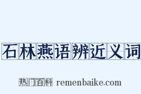 石林燕语辨近义词是什么意思的图片